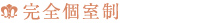 ウェイティング