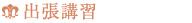 出張講習