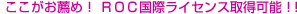 ここがお薦め！ROC国際ライセンス取得可能！！